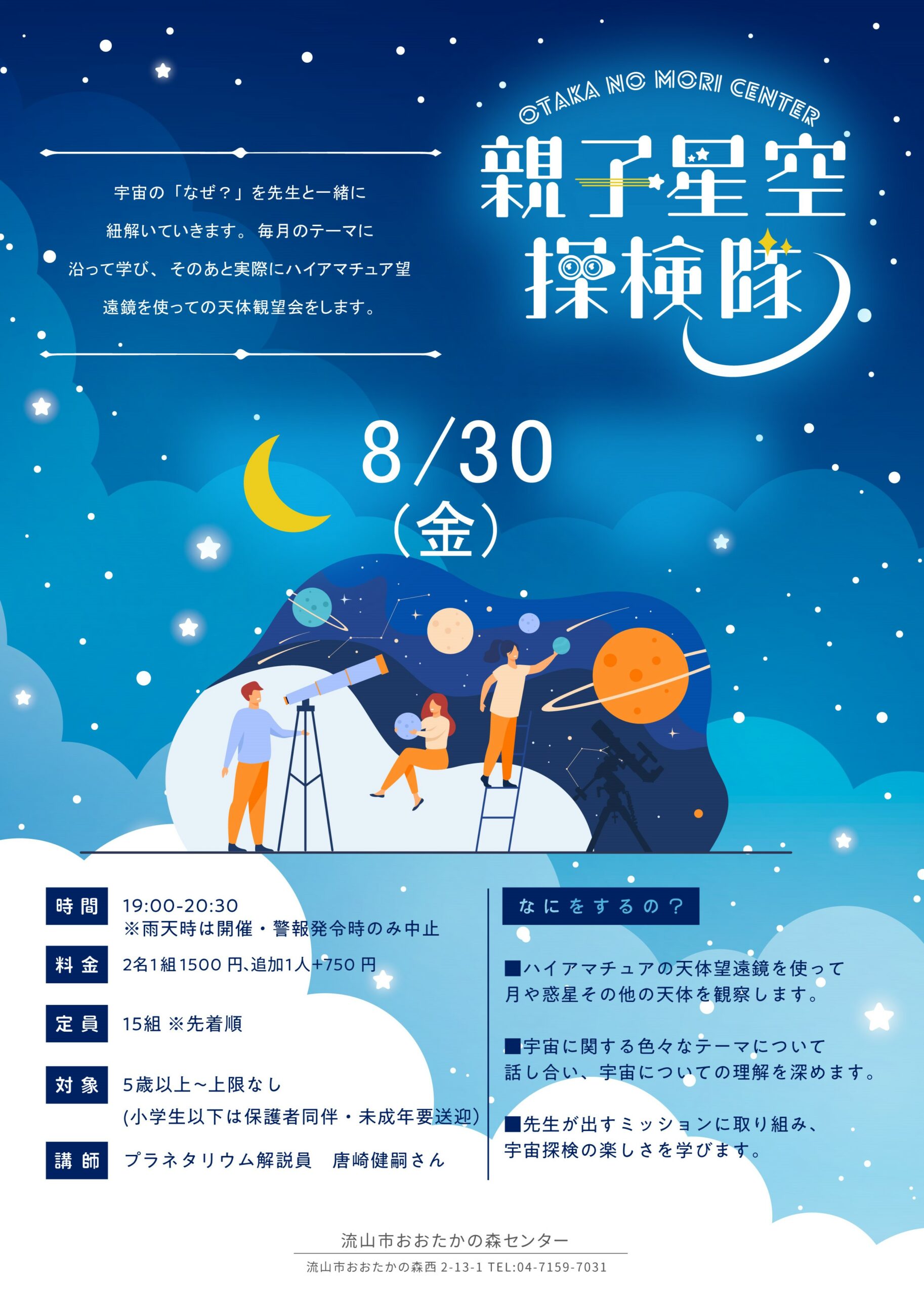 親子星空探検隊(夏の星座）