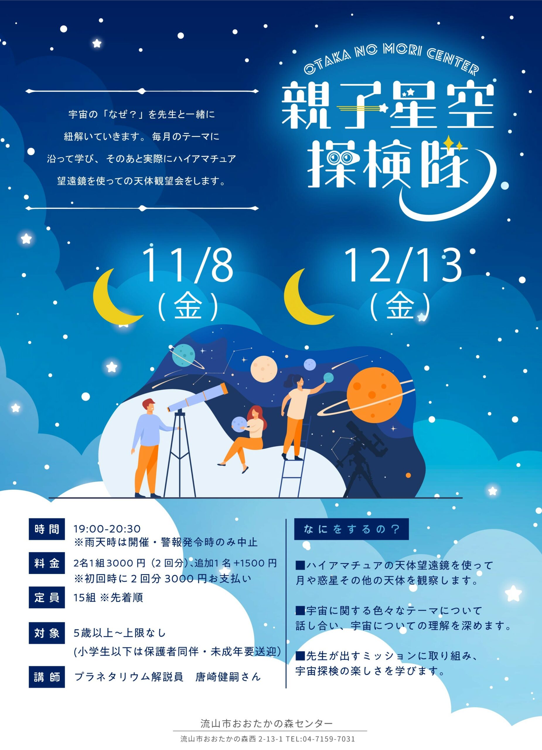 親子星空探検隊(冬の星座）