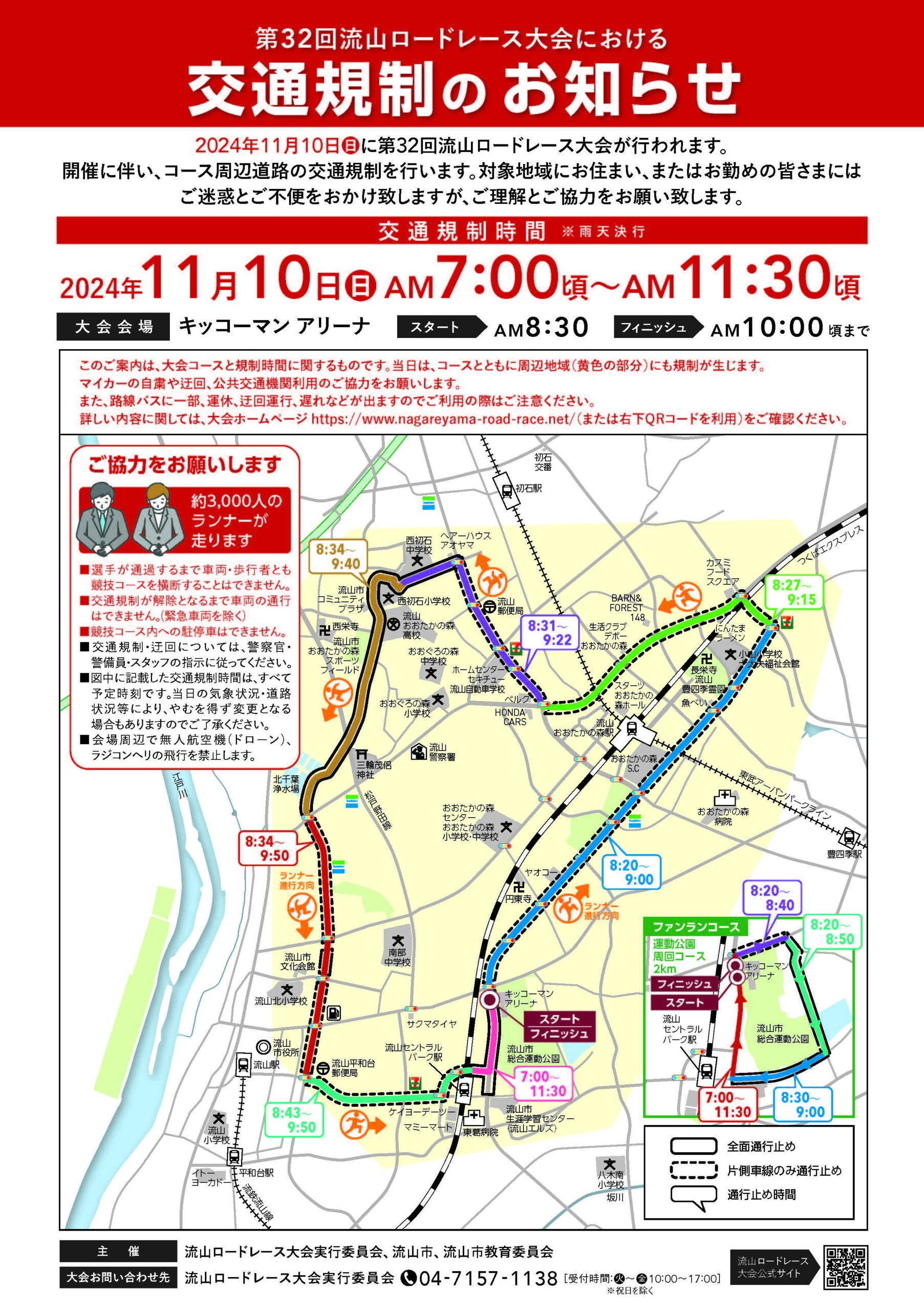 【重要】11月10日（日）　近隣道路の交通規制について